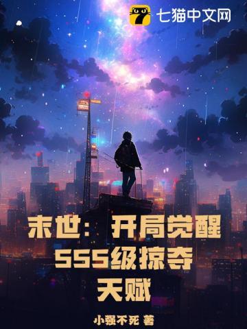 末世开局觉醒SSS级掠夺天赋 笔趣阁