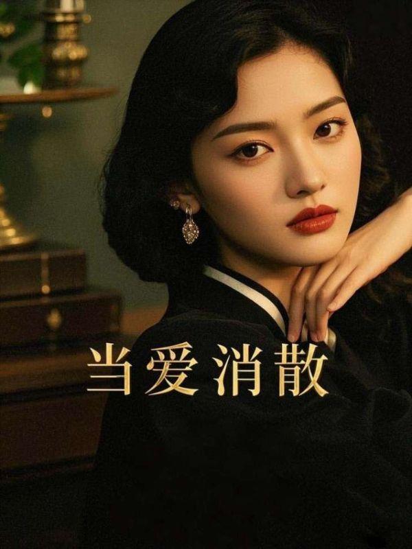 当爱消散继承外交官