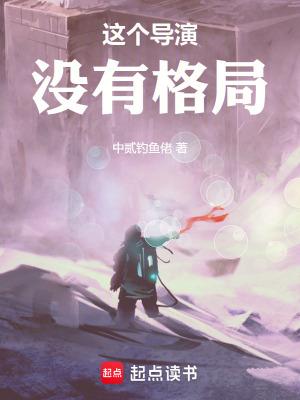 这个导演没有格局TXT