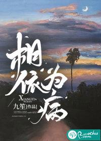 相依为病李熙陈迟