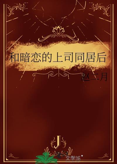 和上司谈恋爱的言情