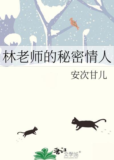 老师的秘密我知道结局