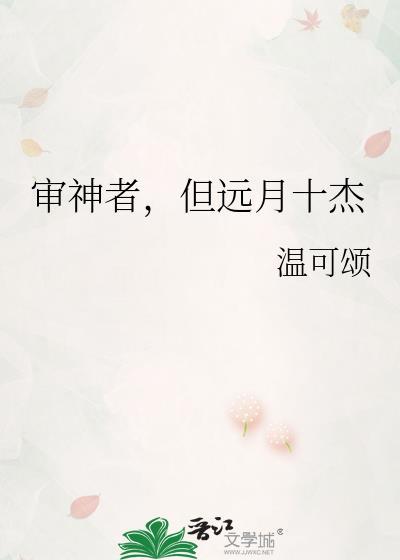 审神者但远月十杰笔趣阁
