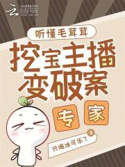 挖宝主播变破案专家在线观看