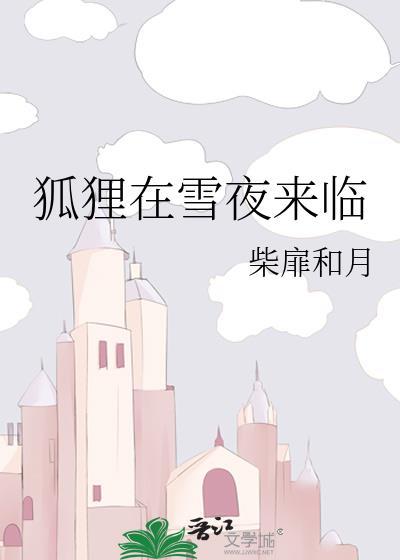 狐狸在雪夜来临by柴扉和月