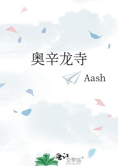 奥辛龙寺女主喜欢男主吗