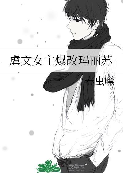 虐文女主惨