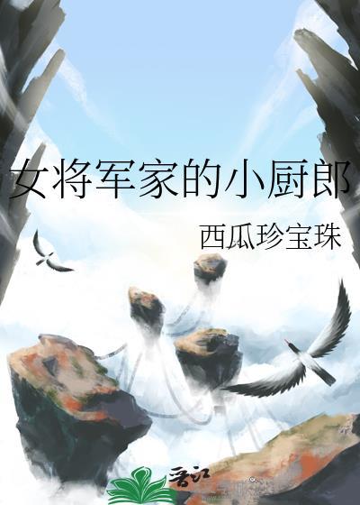 女将军家的小厨郎在线阅读