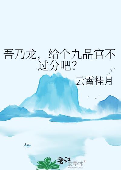 给个九品官不过分吧25