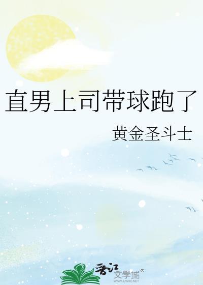 直男上司带球跑了有车吗
