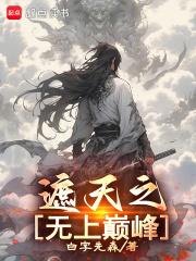 遮天之无上巅峰TXT