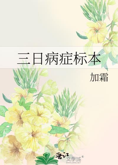 三日病症标本电子书