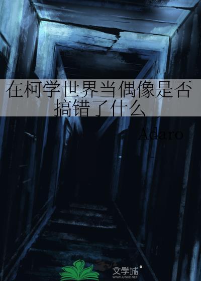 在柯学世界当偶像是否搞错了什么29