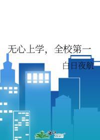 无心上学全校第一笔趣阁
