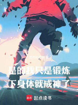 是的