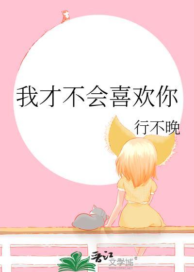 我才不会喜欢你苏白原著