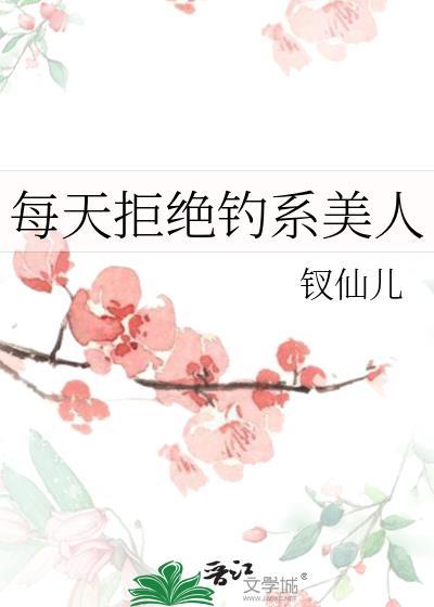 每天拒绝钓系美人完结了吗