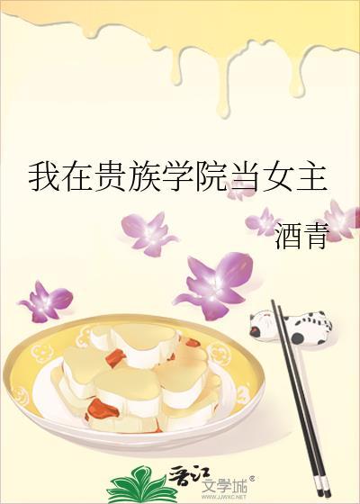 我在贵族学院当女主番外