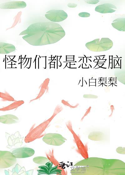 怪物们都是恋爱脑_小白梨梨