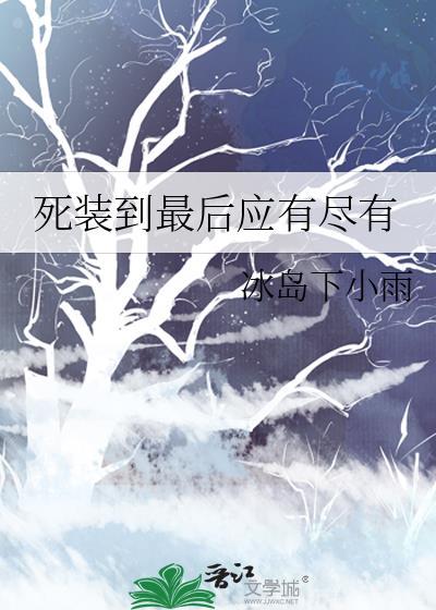 死装到最后应有尽有 by冰岛