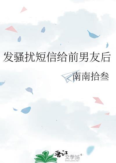 发骚扰短信给前男友后免费阅读