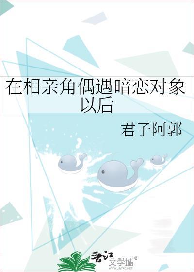 在相亲角偶遇暗恋对象以后闻冬意