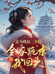 沦为家奴是什么意思