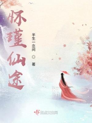 怀瑾仙途免费