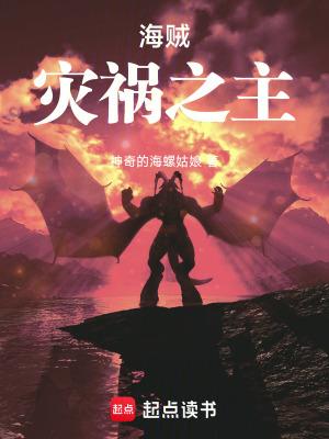 海贼灾祸之主全本完结免费