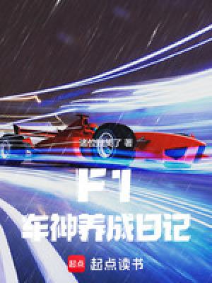 f1车手玩游戏