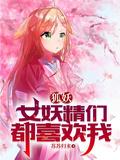 狐妖女妖精们都喜欢我在线阅读
