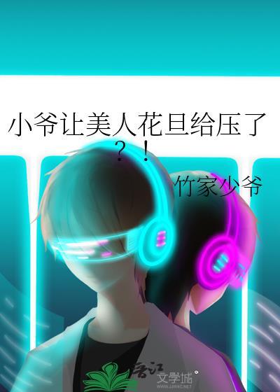 小爷让美人花旦给压了by竹家少爷免费阅读