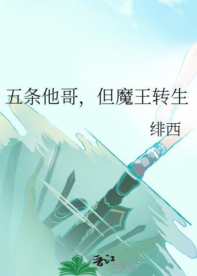 但魔王转生免费阅读
