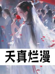 天真烂漫朝气蓬勃是什么意思