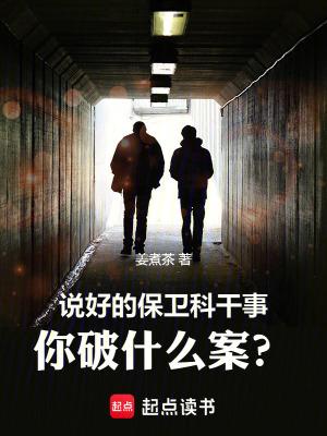 你破什么案?篱笆好文学