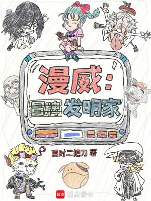 漫威冒牌发明家(1-125)