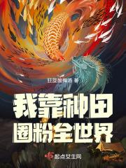 我靠种田养活