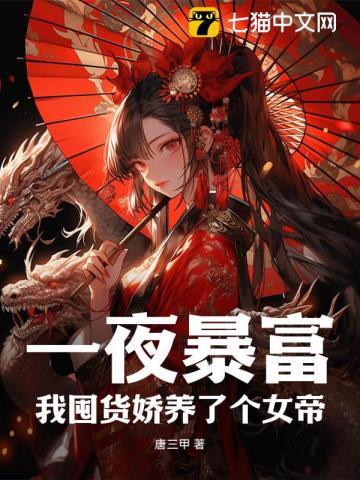 我囤货娇养了个女帝 唐三甲