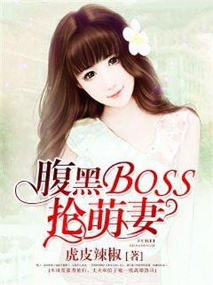 腹黑boss火爆甜妻
