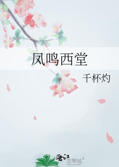 凤鸣西堂番外