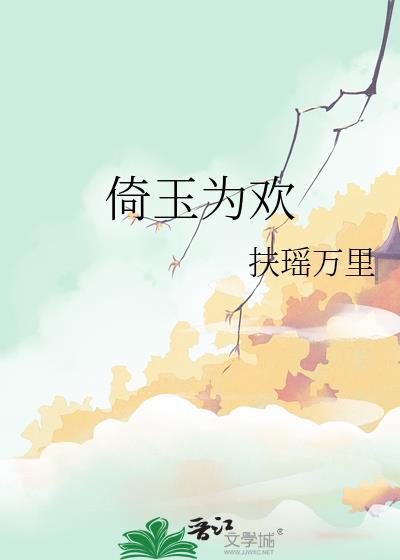 倚玉为欢by扶瑶万里