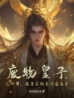 没想到废物皇子