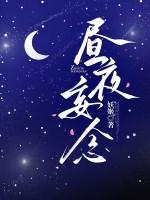 昼夜连绵漫画全集免费下拉式61话