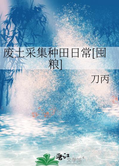 废土种田就是要攒