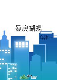 暴戾蝴蝶官方正版