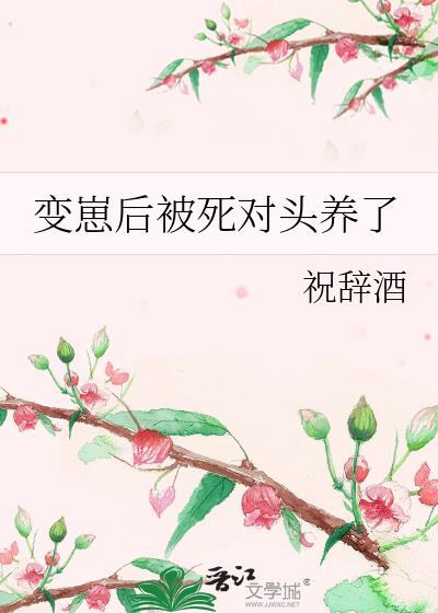 变后我被死对头标记了