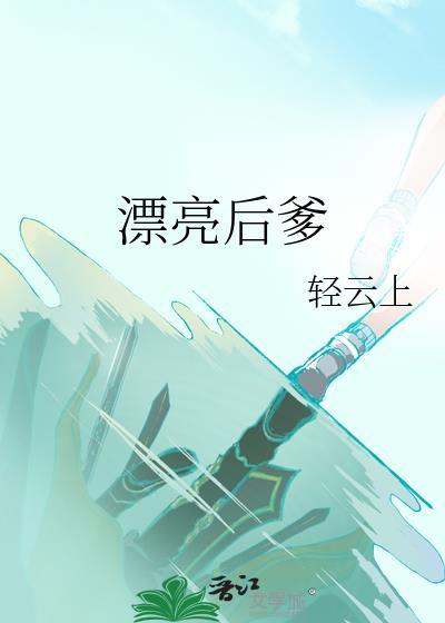 泰剧漂亮的后妈