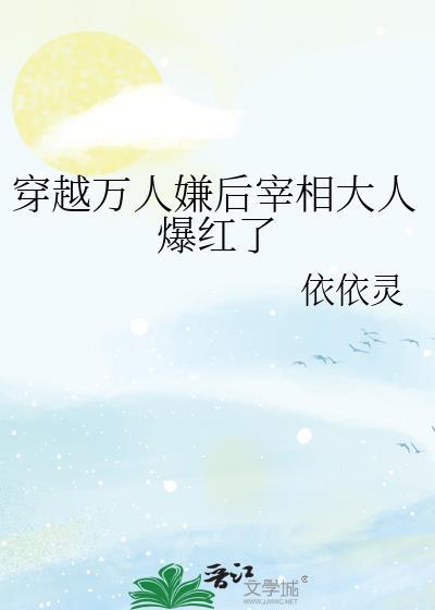 穿越万人嫌后宰相大人爆红了by