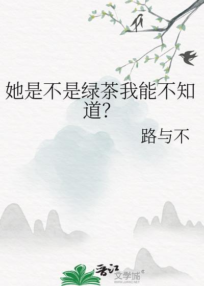 你是不是绿茶