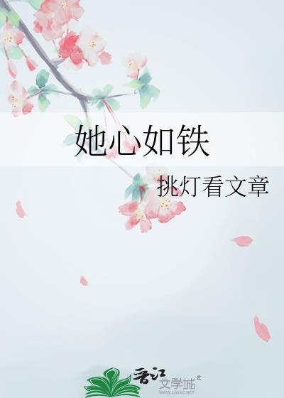 她心如铁薛明英免费观看